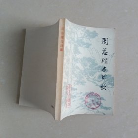 周恩来与诗歌