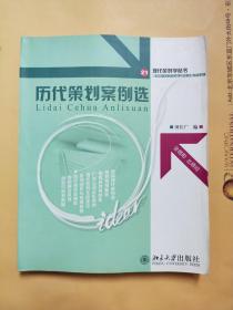 21世纪高等院校策划专业核心教材系列：历代策划案例选