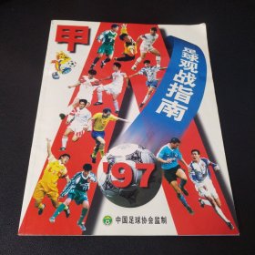 ’97甲A足球观战指南