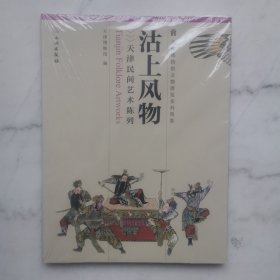 天津博物馆文物展览系列图集：沽上风物（天津民间艺术陈列）