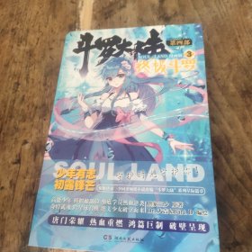 斗罗大陆4：终极斗罗漫画版3