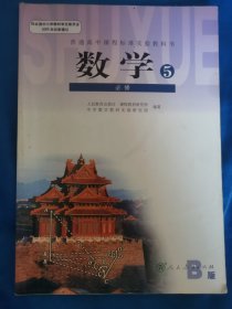普通高中课程标准实验教科书————数学5必修