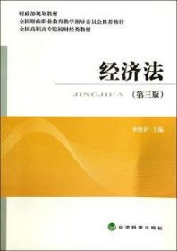 正版現(xiàn)貨新書(shū) 經(jīng)濟(jì)法 9787514147377 李勝滬主編