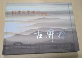 闽北文化瑰宝一一古廊桥（精装本铜版彩印）