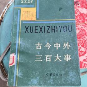 古今中外三百大事 学习之友