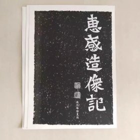 魏碑 《惠感造像记》高怀峰老师修复版高清字卡 初学者方便临摹