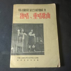 中国人民解放军第三届文艺会演获奖歌曲第二集：独唱、重唱歌曲