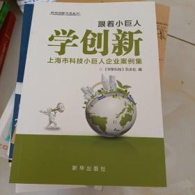 跟着小巨人学创新 : 上海市科技小巨人企业案例集