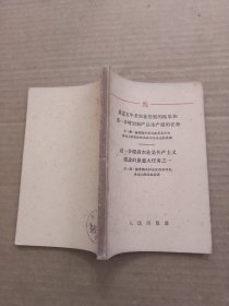 最近五年来农业发展的结果和进一步增加农产品生产量的任务 进一步提高农业是共产主义建设的最重大任务之一