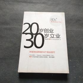 20岁创业 30岁立业