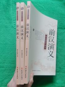 蔡东藩说中国史：前汉演义（一·二·三）