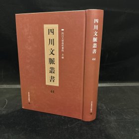 四川乡邦文献：大易疏解 九卷 宋苏轼撰（四川文脉丛书：第四十四册，一册全）