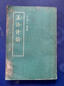 漢語詩韻 1957 一版一印 內(nèi)頁整潔無寫劃 實物拍圖看圖下單