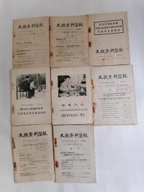 （南京师范学院）文教资料简报：1975年7月号、1976年1月、1976年9月、1976年12月增刊、1977年1月、1977年5月、1977年6—7合刊、1977年8月【共八册合售】