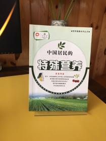 中国居民的特殊营养