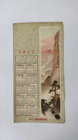 1957年历片 长江文艺编辑部赠