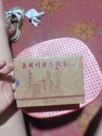 东周列国志故事