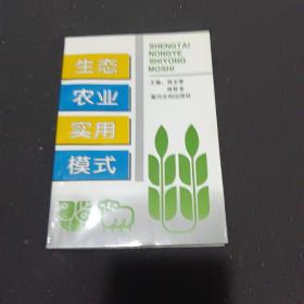 生态农业实用模式