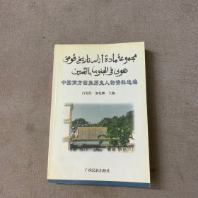 中国南方回族历史人物资料选编