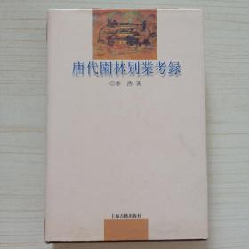 唐代园林别业考录