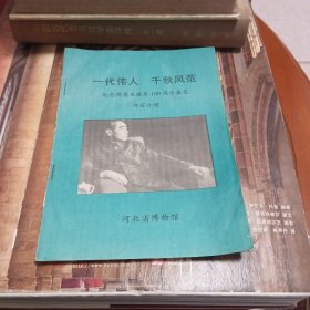 一代伟人千秋风范。纪念周恩来诞辰一百周年展览内容介绍。