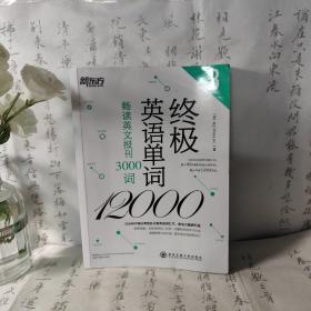 新东方·终极英语单词12000（3）：畅读英文报刊3000词