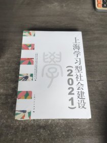 上海学习型社会建设