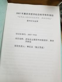 近年出土楚简中的假借字、异体字研究