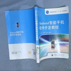 Android智能手机软件开发教程