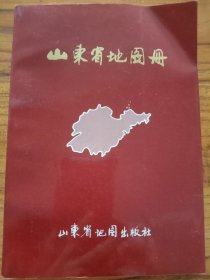 山东省地图册