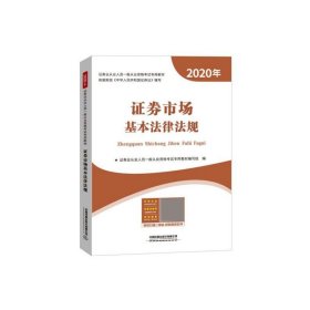 证券市场基本法律法规(2020年证券业从业人员一般从业资格考试专用教材)