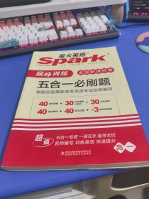 星火英语·艾派智能书巅峰训练系列：高一 五合一必刷题