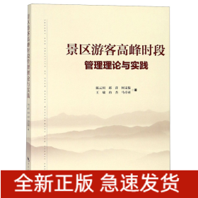 景区游客高峰时段管理理论与实践