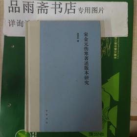 宋金元伤寒著述版本研究