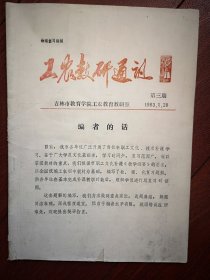 工农教研通讯(职工初中文化补课物理复习题解)1983年第3期(吉林市)附物理试题