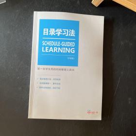 目录学习法：第一本学生用的效率手册