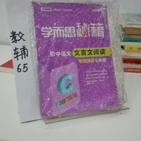 2017新版学而思秘籍·初中语文文言文阅读专项突破（七年级） 全国通用 初一