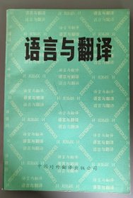 语言与翻译