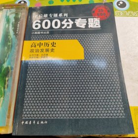 王后雄专题系列·600分专题：高中历史·政治发展史（2013版）