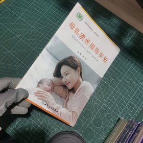 母乳喂养指导手册