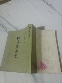 聊斋志异选 中国古典文学读本丛书