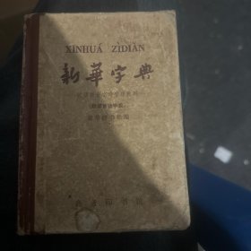 新华字典 1962年7月第3版，1965年5月北京第46次印刷。