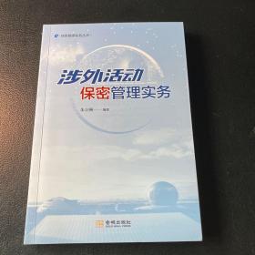 涉外活动保密管理实务9787515518503