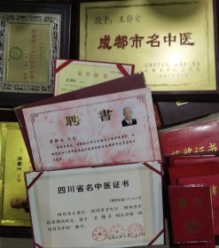 国医大师！一代宗师 四川省首届十大名医：王静安 王小儿！各种证书120余本，适合馆藏展示 中医文化证书藏品