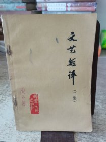 文艺短评（二集）