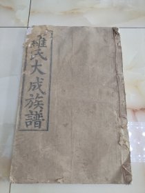 丁丑1877年重修 超大开厚本 罗氏大成族谱 卷六 忠孝堂 纸白如玉 刻的都是明万历嘉靖到顺治康熙年间生辰八字