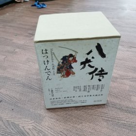 八犬传全集