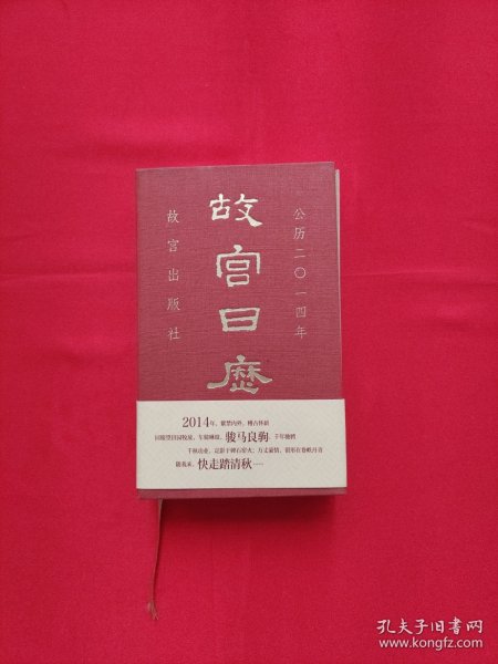 故宫日历(2014年)：快走踏清秋