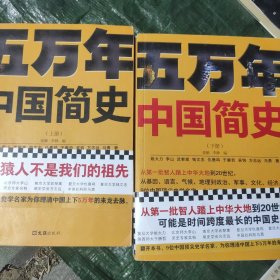 五万年中国简史.上下二册（从头一批智人踏上中华大地到20世纪，可能是时间跨度最长的中国史）