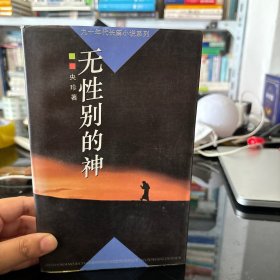 无性别的神